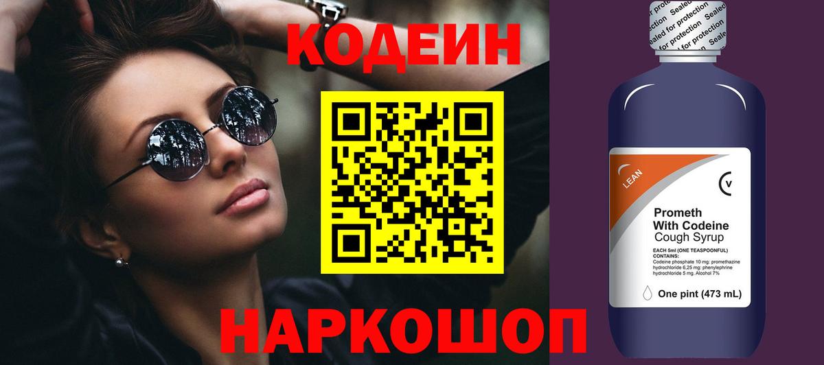 Кодеин напиток Lean (лин) Бузулук